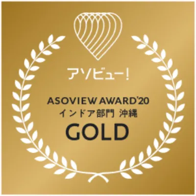 ASOVIEW AWARD'20 インドア部門沖縄で最高賞1位のGOLD受賞!!